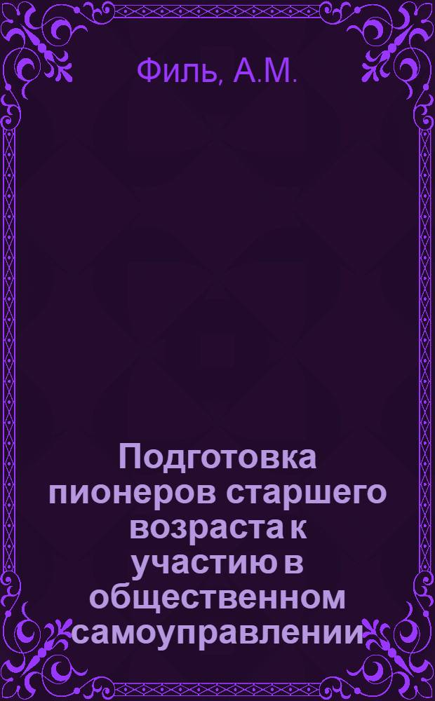 Подготовка пионеров старшего возраста к участию в общественном самоуправлении : Автореф. дис. на соиск. учен. степени канд. пед. наук