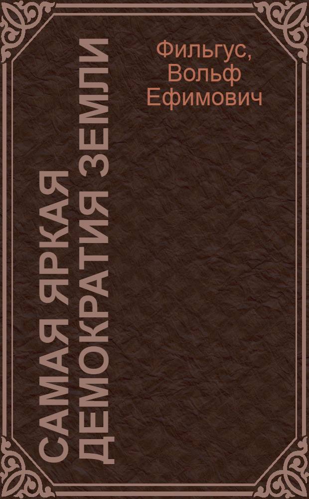Самая яркая демократия земли