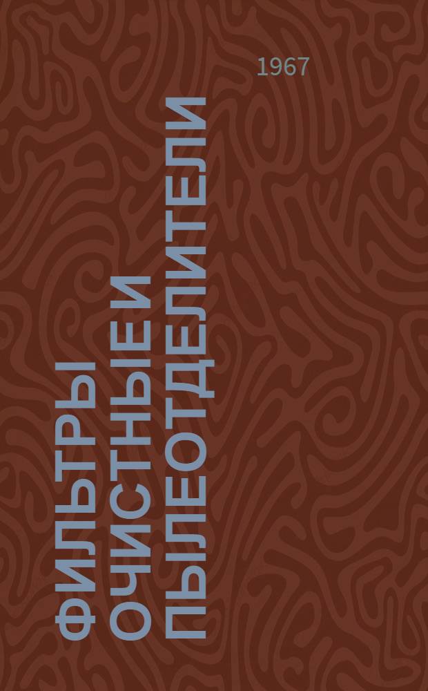 Фильтры очистные и пылеотделители : Каталог