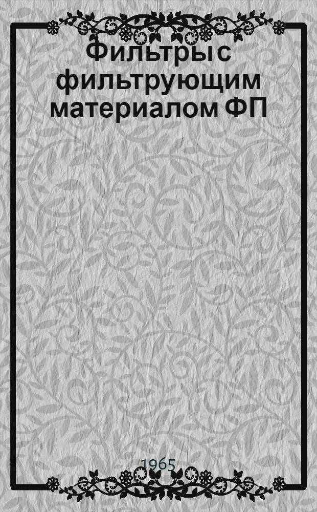 Фильтры с фильтрующим материалом ФП : Каталог