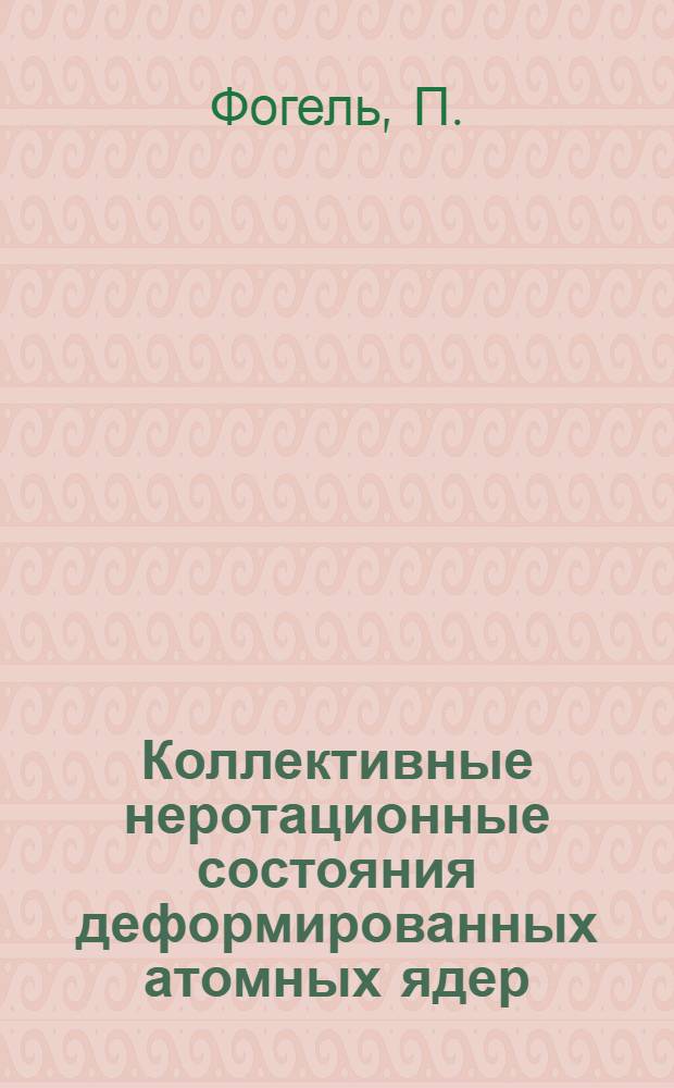 Коллективные неротационные состояния деформированных атомных ядер : Автореферат дис. на соискание ученой степени кандидата физико-математических наук