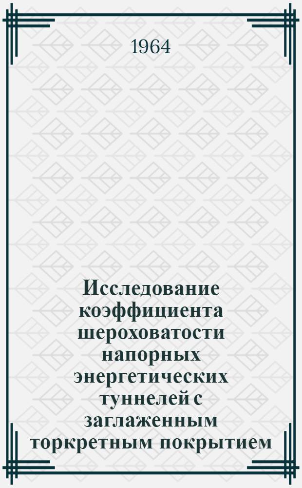 Исследование коэффициента шероховатости напорных энергетических туннелей с заглаженным торкретным покрытием : Автореферат дис. на соискание ученой степени кандидата технических наук