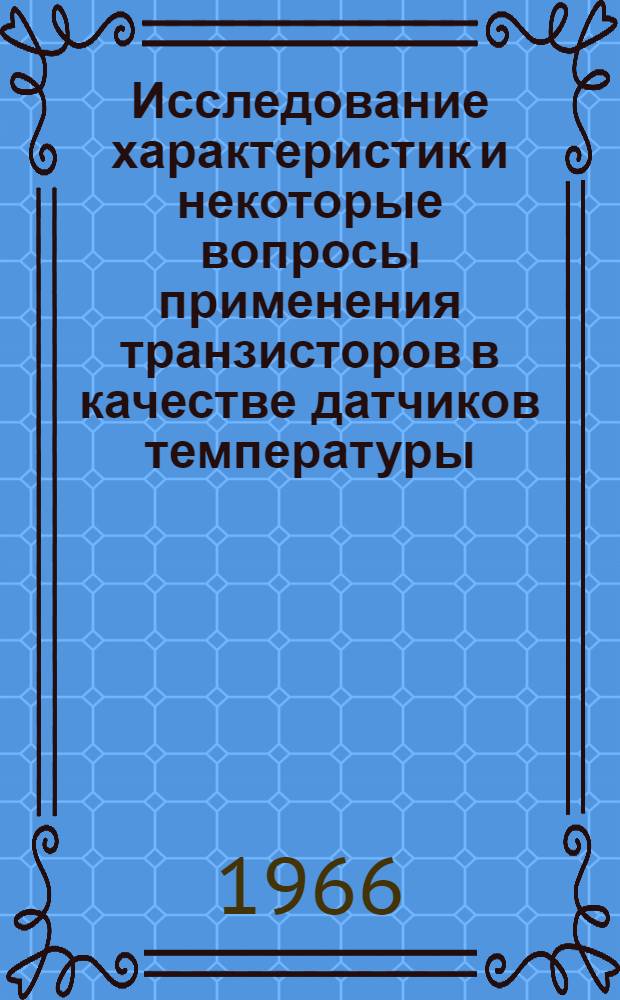 Исследование характеристик и некоторые вопросы применения транзисторов в качестве датчиков температуры : Автореф. дис. на соиск. учен. степени канд. техн. наук
