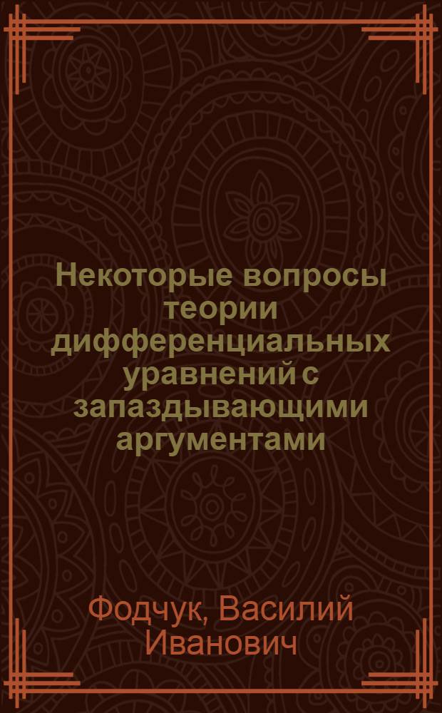 Некоторые вопросы теории дифференциальных уравнений с запаздывающими аргументами : Автореф. дис. на соиск. учен. степени канд. физ.-мат. наук
