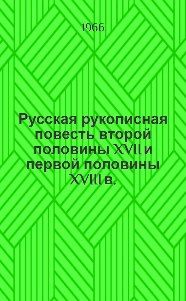 Русская рукописная повесть второй половины XVII и первой половины XVIII в. : (Принципы изображения человека, рост реалист. тенденций и проблема жанра в древнерус. бытовой повести) : Автореф. дис. на соиск. учен. степени канд. филол. наук