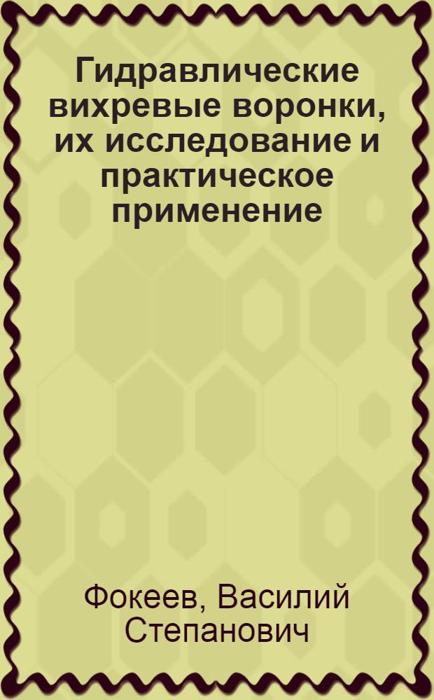 Гидравлические вихревые воронки, их исследование и практическое применение : (Пособие для проектирования)