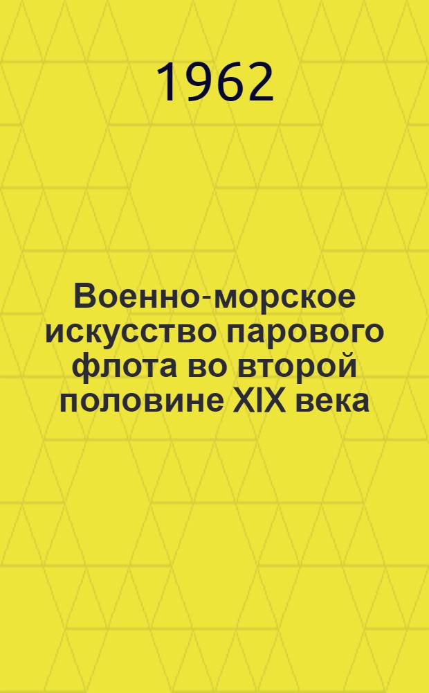 Военно-морское искусство парового флота во второй половине XIX века : (Учебное пособие по теме 10)