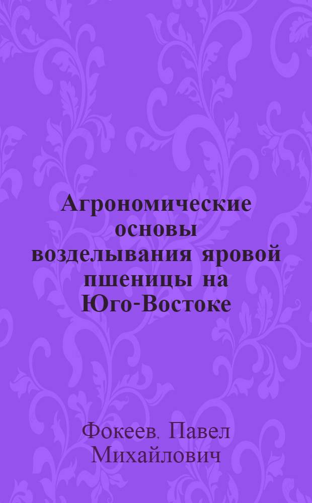 Агрономические основы возделывания яровой пшеницы на Юго-Востоке : Автореф. дис. на соиск. учен. степени канд. с.-х. наук