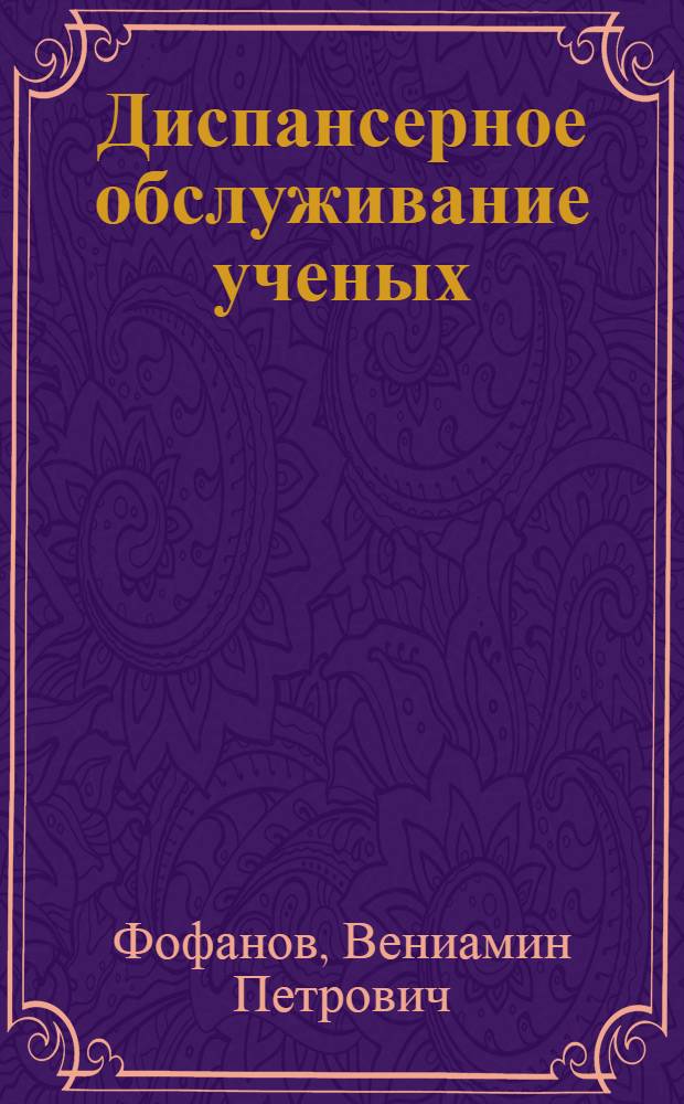 Диспансерное обслуживание ученых : (Краткое содержание лекций)