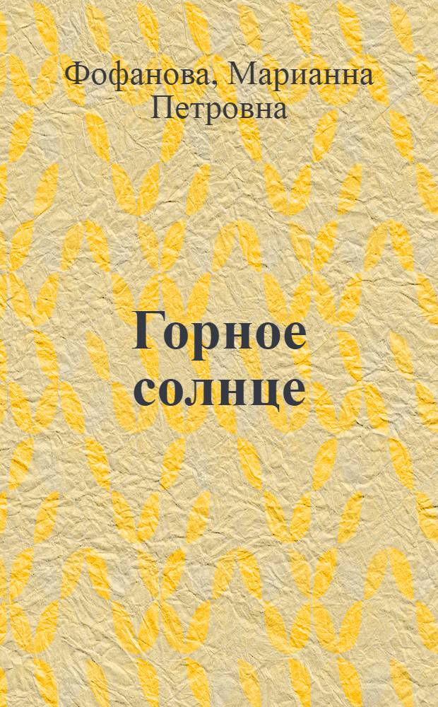 Горное солнце : Стихи