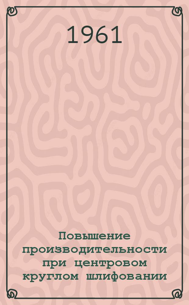 Повышение производительности при центровом круглом шлифовании : Автореферат дис. на соискание ученой степени кандидата технических наук