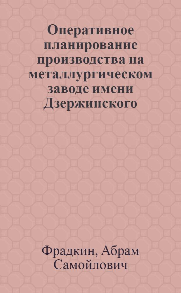 Оперативное планирование производства на металлургическом заводе имени Дзержинского