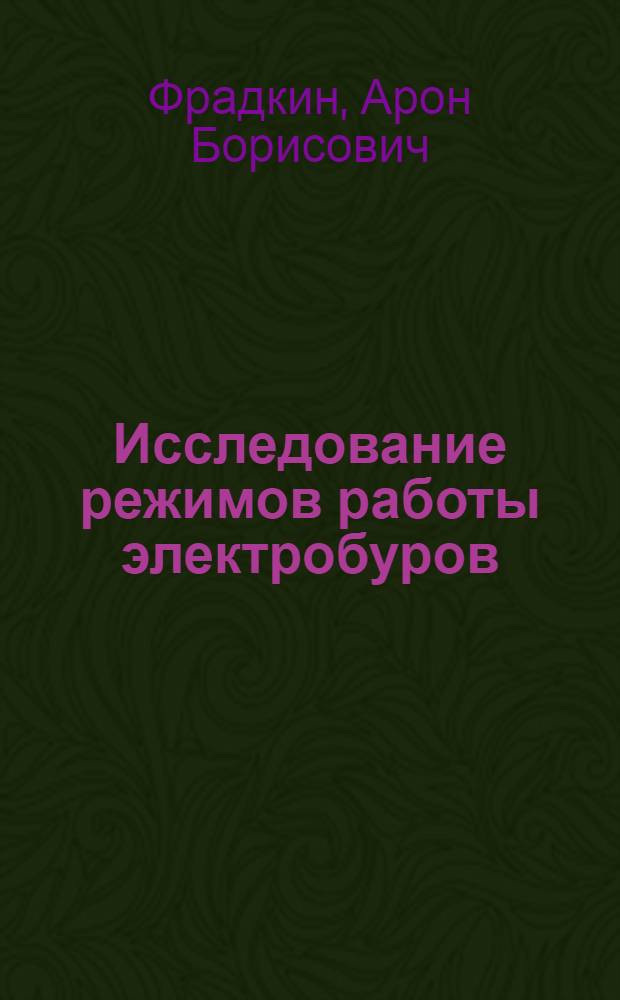Исследование режимов работы электробуров : Автореферат дис. на соискание ученой степени кандидата технических наук