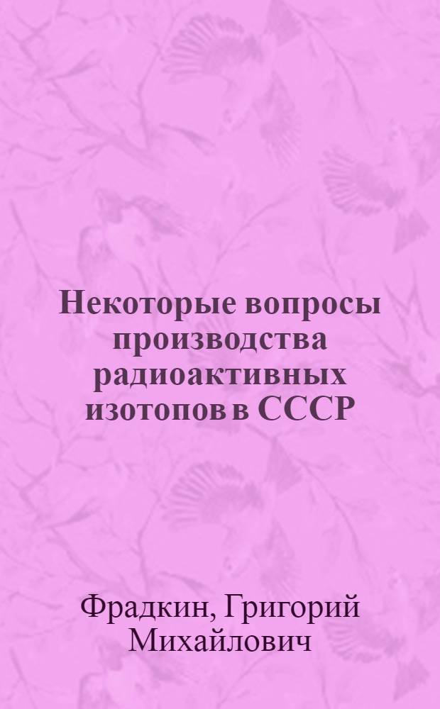 Некоторые вопросы производства радиоактивных изотопов в СССР