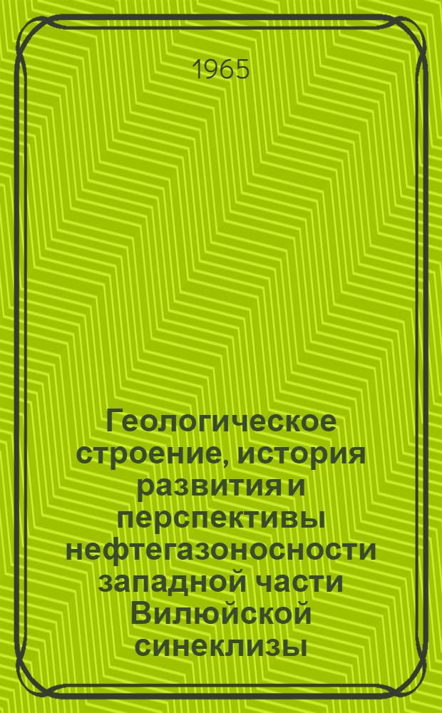 Геологическое строение, история развития и перспективы нефтегазоносности западной части Вилюйской синеклизы : Автореферат дис. на соискание ученой степени кандидата геолого-минералогических наук