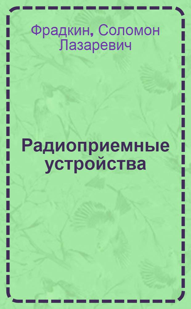 Радиоприемные устройства : Расчет и проектирование радиолокационных приемников