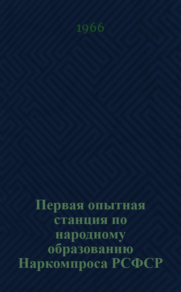Первая опытная станция по народному образованию Наркомпроса РСФСР : (Проблема превращения школы в центр воспитат. работы с детьми) : Автореферат дис. на соискание ученой степени кандидата педагогических наук