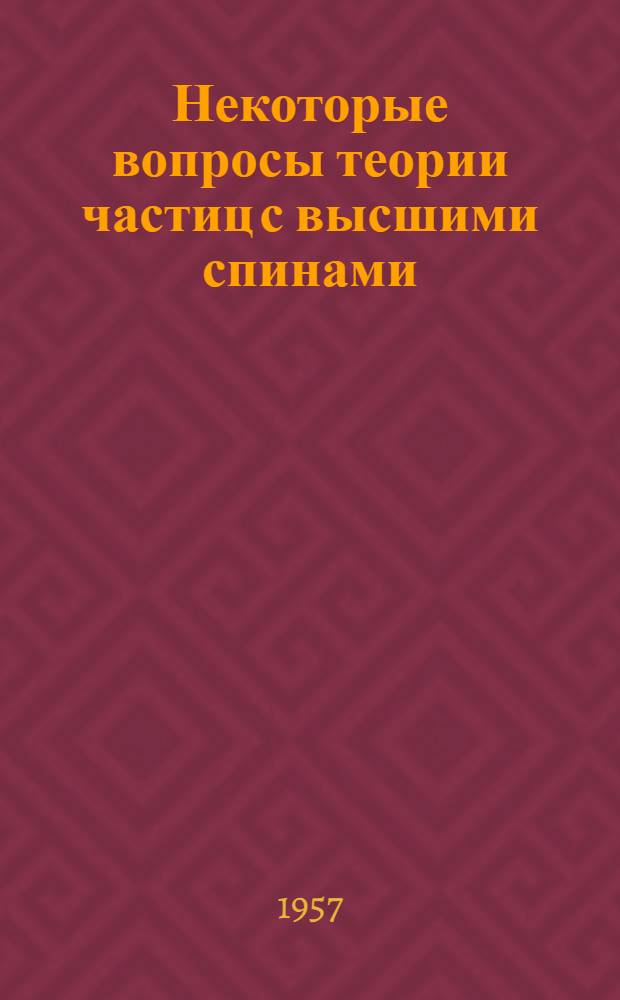 Некоторые вопросы теории частиц с высшими спинами : Автореферат дис. на соискание ученой степени кандидата физико-математических наук