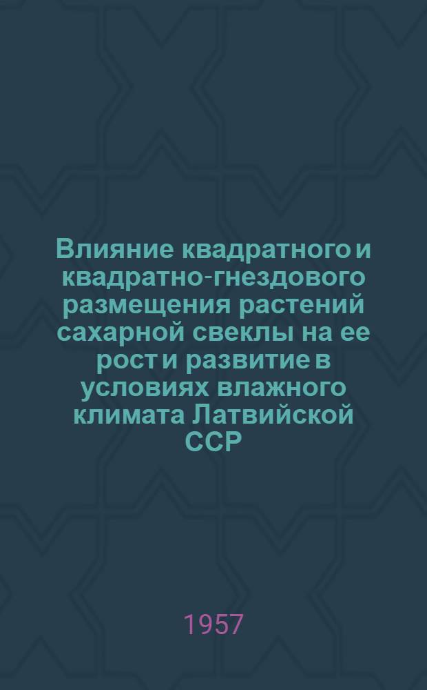 Влияние квадратного и квадратно-гнездового размещения растений сахарной свеклы на ее рост и развитие в условиях влажного климата Латвийской ССР : Автореферат дис. на соискание ученой степени кандидата сельскохозяйственных наук
