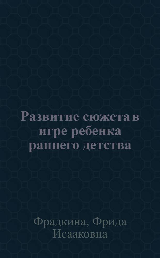 Развитие сюжета в игре ребенка раннего детства