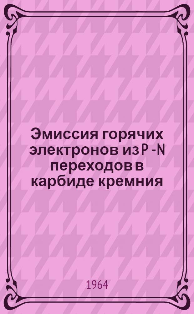 Эмиссия горячих электронов из P - N переходов в карбиде кремния : Автореферат дис. на соискание ученой степени кандидата технических наук