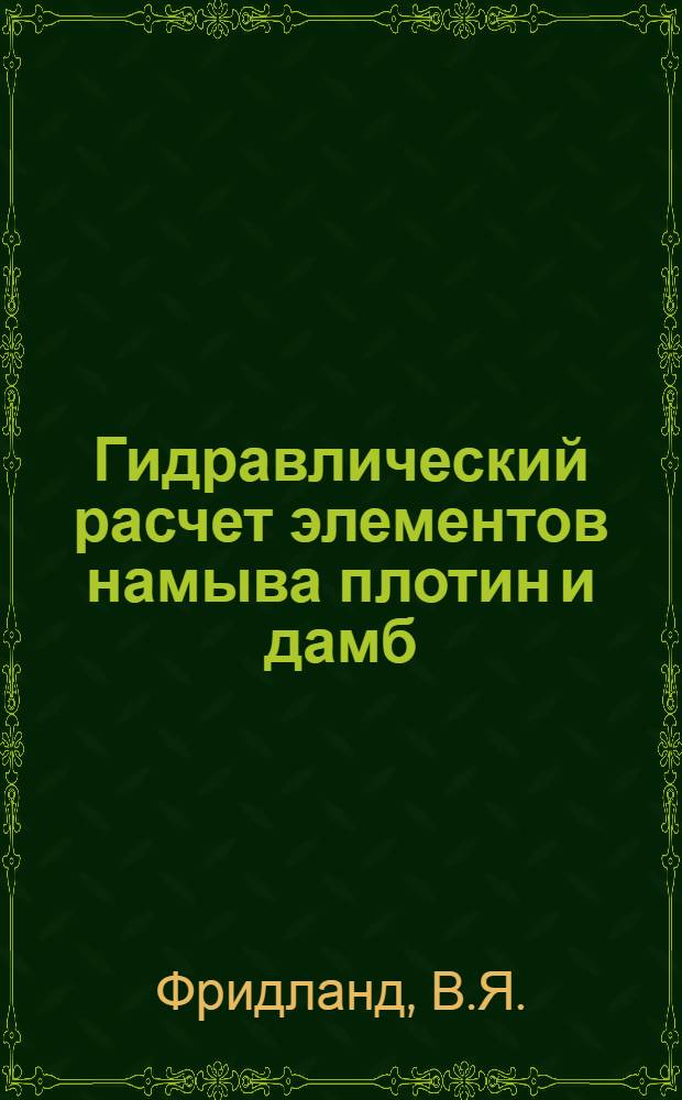 Гидравлический расчет элементов намыва плотин и дамб : Автореферат дис. на соискание ученой степени кандидата технических наук