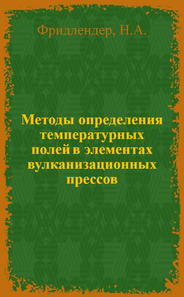 Методы определения температурных полей в элементах вулканизационных прессов