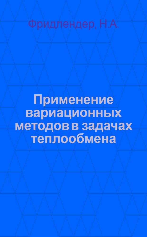 Применение вариационных методов в задачах теплообмена