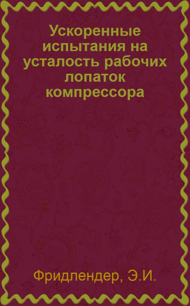 Ускоренные испытания на усталость рабочих лопаток компрессора : Автореферат дис. на соискание ученой степени кандидата технических наук : (214)