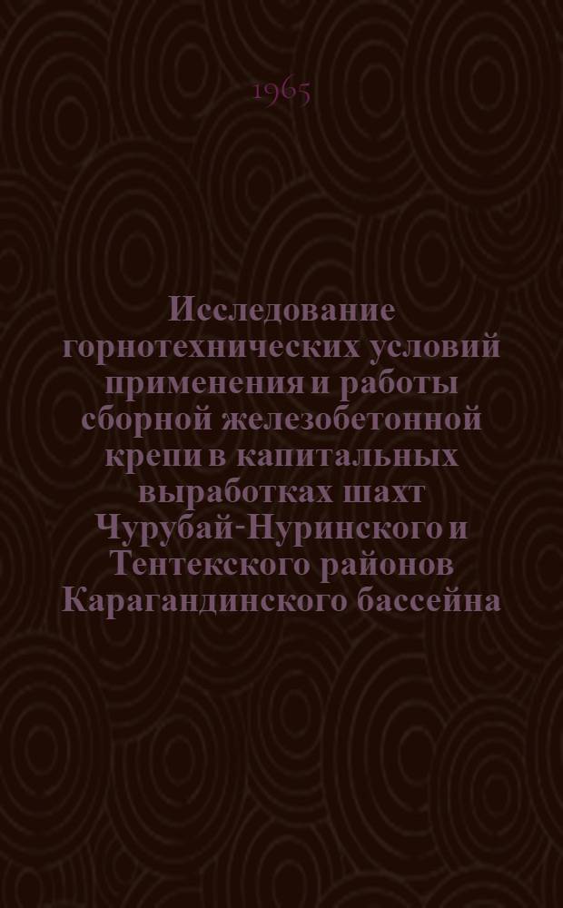 Исследование горнотехнических условий применения и работы сборной железобетонной крепи в капитальных выработках шахт Чурубай-Нуринского и Тентекского районов Карагандинского бассейна : Автореферат дис. на соискание ученой степени кандидата технических наук