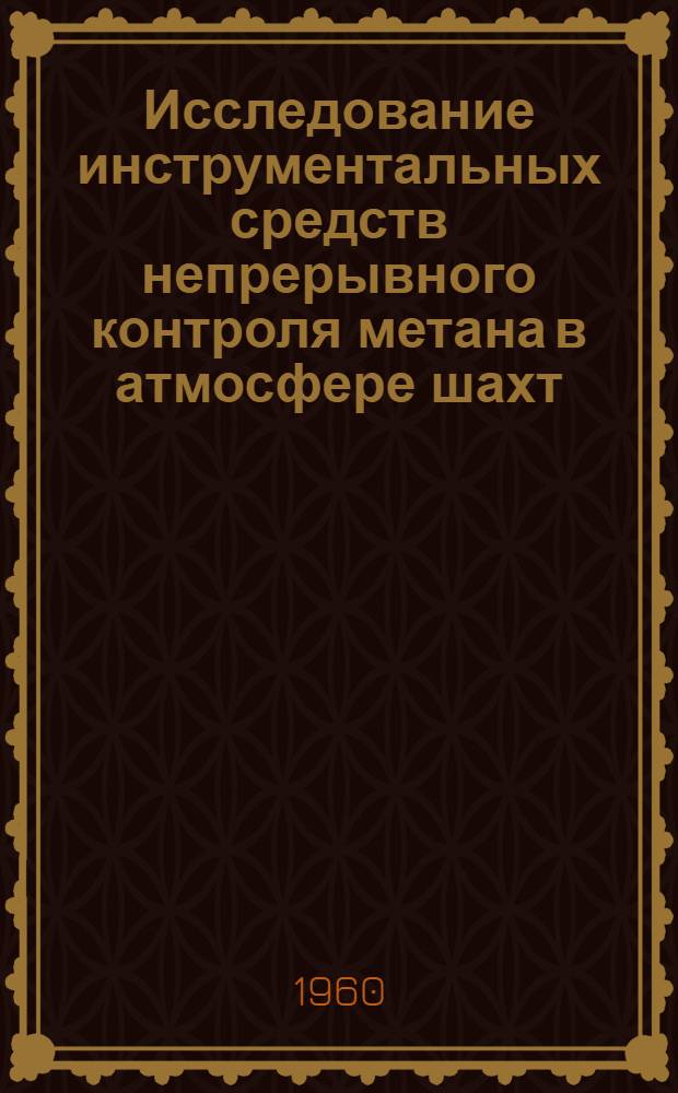 Исследование инструментальных средств непрерывного контроля метана в атмосфере шахт : Автореферат дис. работы, представленной на соискание ученой степени кандидата технических наук
