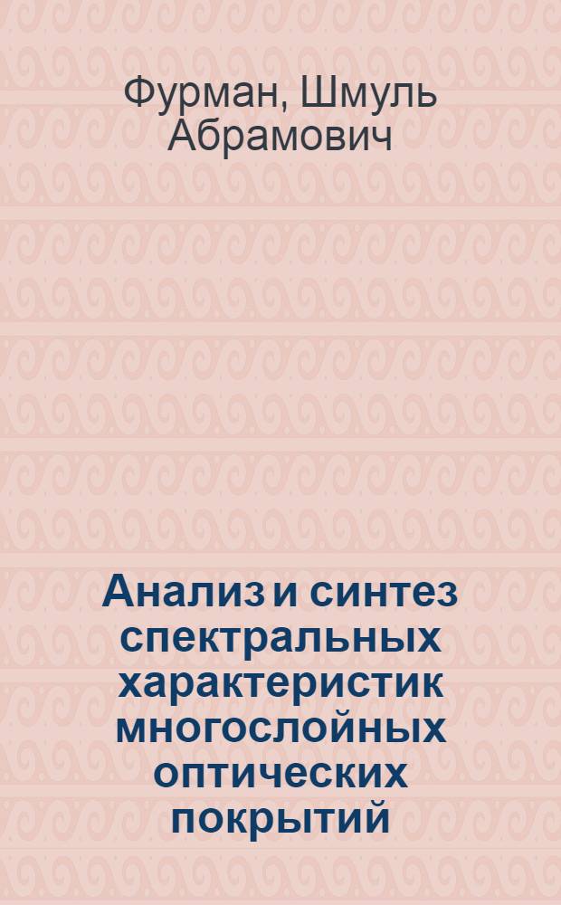 Анализ и синтез спектральных характеристик многослойных оптических покрытий : Автореферат дис. на соискание ученой степени кандидата физико-математических наук