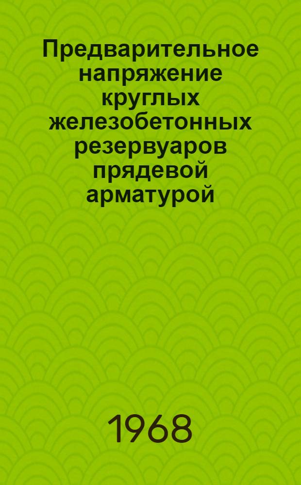 Предварительное напряжение круглых железобетонных резервуаров прядевой арматурой