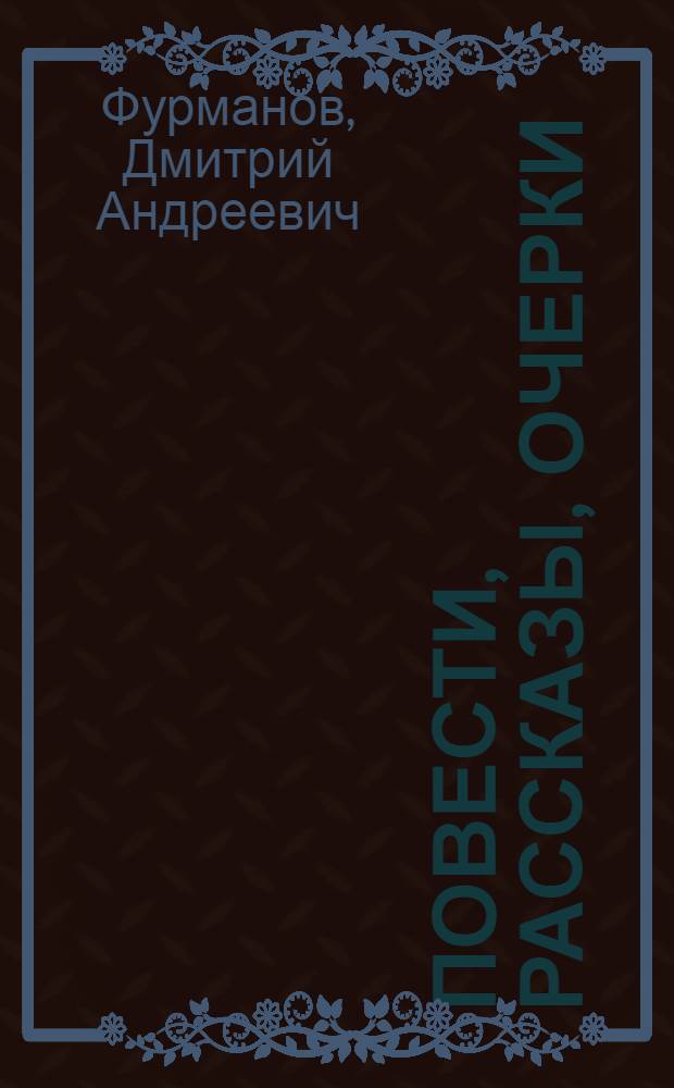 Повести, рассказы, очерки