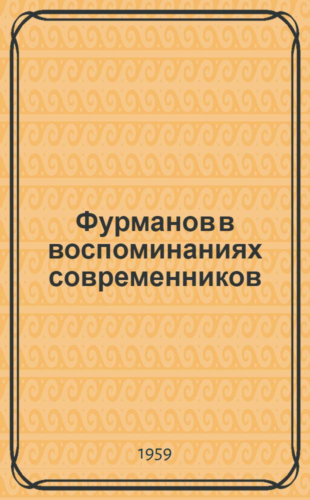 Фурманов в воспоминаниях современников : Сборник