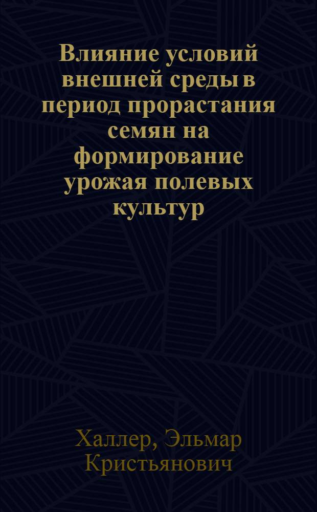 Влияние условий внешней среды в период прорастания семян на формирование урожая полевых культур : Автореферат дис. на соискание ученой степени доктора сельскохозяйственных наук