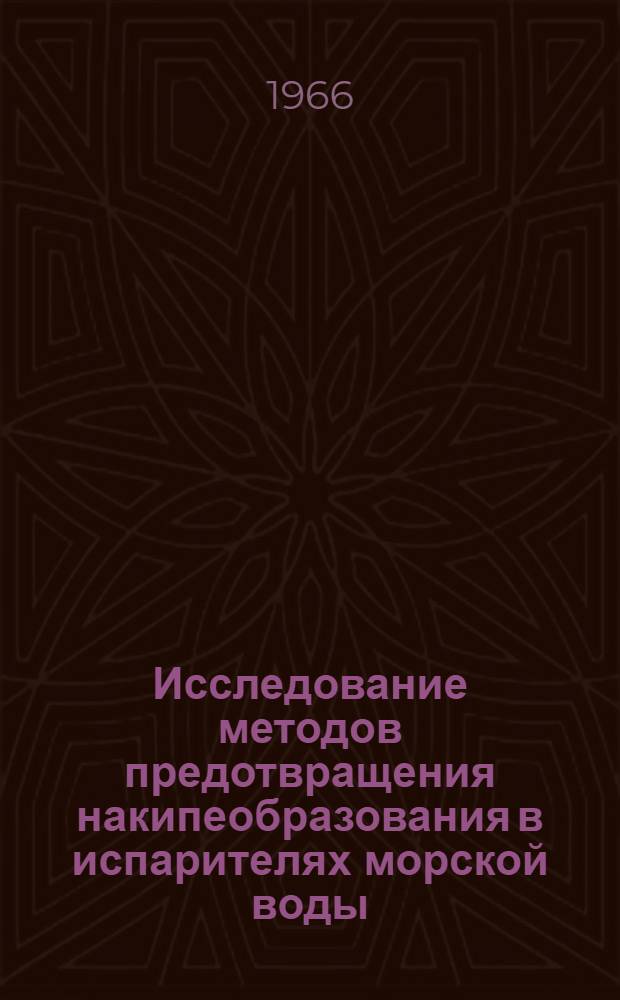 Исследование методов предотвращения накипеобразования в испарителях морской воды : Автореферат дис. на соискание ученой степени кандидата технических наук