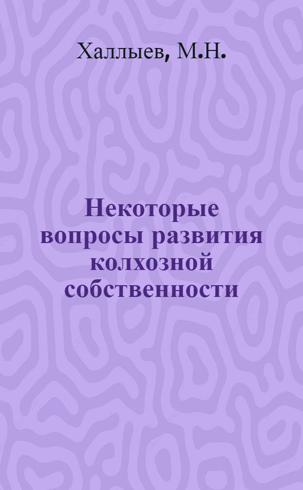 Некоторые вопросы развития колхозной собственности (на материалах Туркменской ССР) : Автореферат дис. на соискание ученой степени кандидата экономических наук