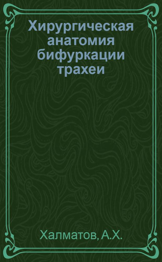 Хирургическая анатомия бифуркации трахеи : Автореферат дис. на соискание ученой степени кандидата медицинских наук