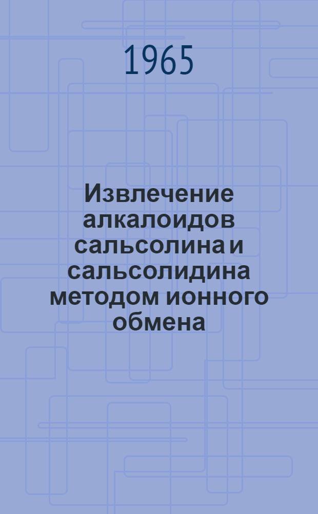 Извлечение алкалоидов сальсолина и сальсолидина методом ионного обмена : Автореферат дис. на соискание ученой степени кандидата технических наук