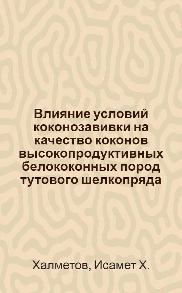Влияние условий коконозавивки на качество коконов высокопродуктивных белококонных пород тутового шелкопряда : Автореферат дис. на соискание ученой степени кандидата сельскохозяйственных наук