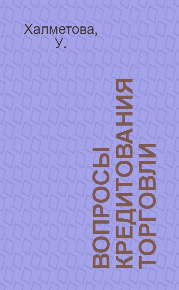 Вопросы кредитования торговли : (На материалах УзССР) : Автореферат дис. на соискание ученой степени кандидата экономических наук