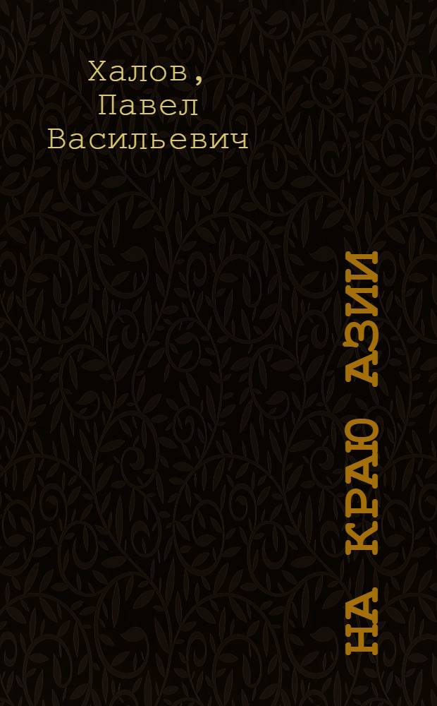 На краю Азии : Стихи