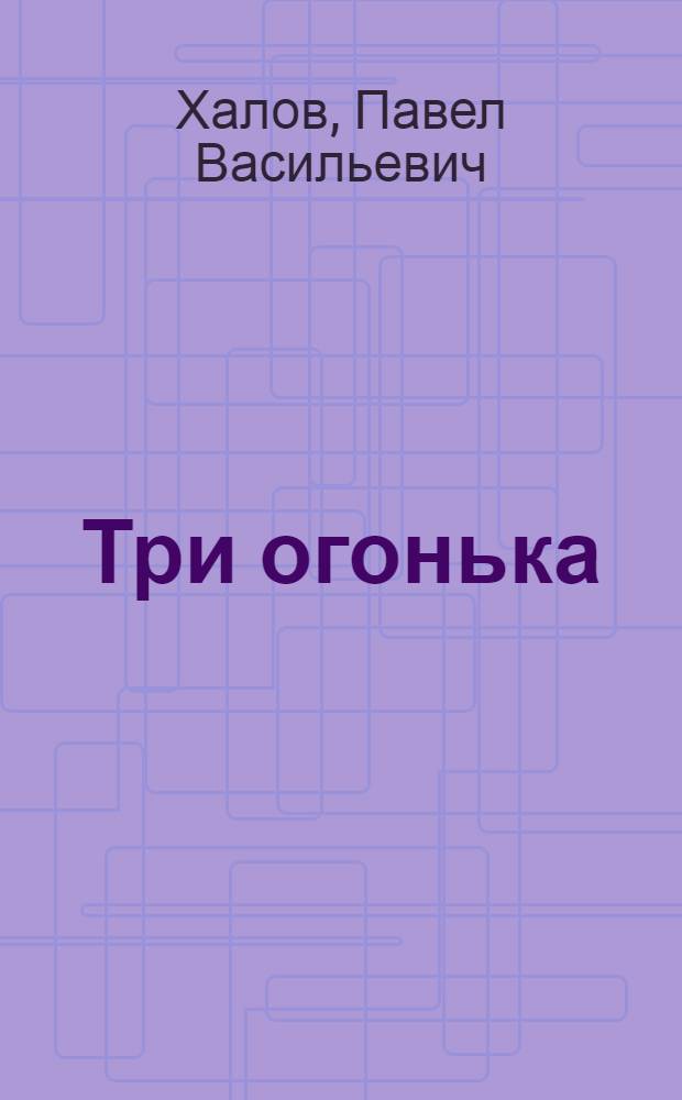 Три огонька : Стихи