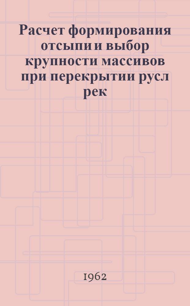 Расчет формирования отсыпи и выбор крупности массивов при перекрытии русл рек : Автореферат дис. на соискание ученой степени кандидата технических наук