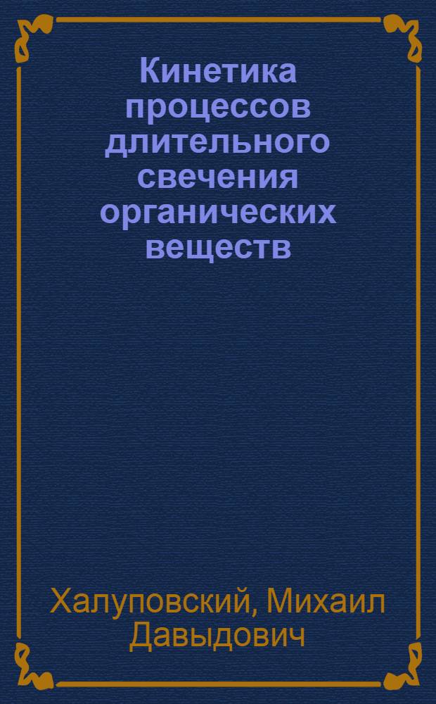 Кинетика процессов длительного свечения органических веществ : Автореферат дис., представленной на соискание ученой степени кандидата физико-математических наук