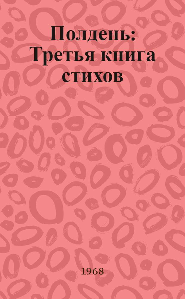Полдень : Третья книга стихов