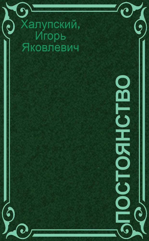 Постоянство : Стихи