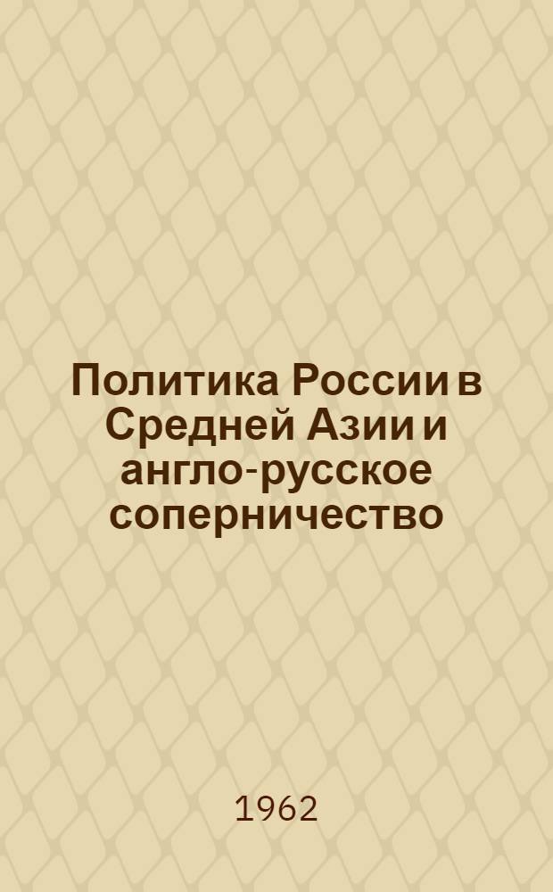 Политика России в Средней Азии и англо-русское соперничество (1857-1876) : Автореферат дис. на соискание ученой степени доктора исторических наук