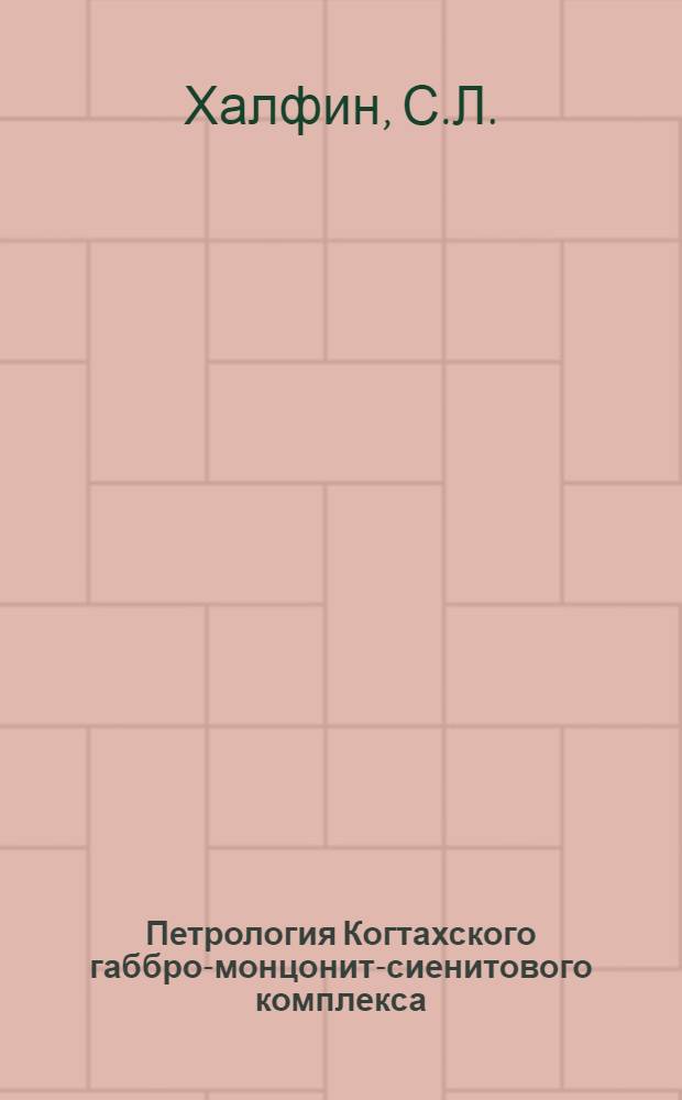 Петрология Когтахского габбро-монцонит-сиенитового комплекса (Кузнецкий Алатау) : Автореферат дис., представленной на соискание ученой степени кандидата геолого-минералогических наук